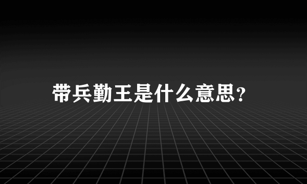 带兵勤王是什么意思？