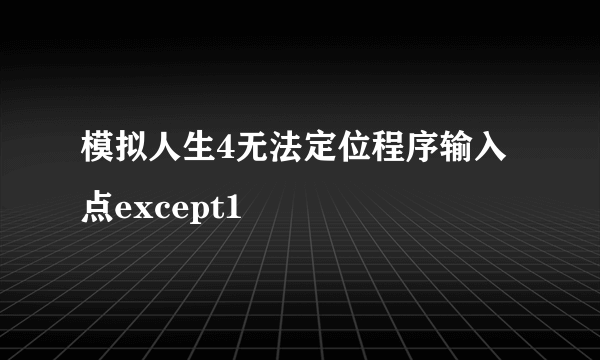 模拟人生4无法定位程序输入点except1