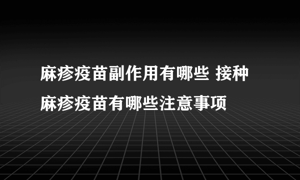 麻疹疫苗副作用有哪些 接种麻疹疫苗有哪些注意事项