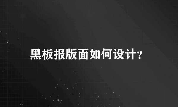 黑板报版面如何设计？