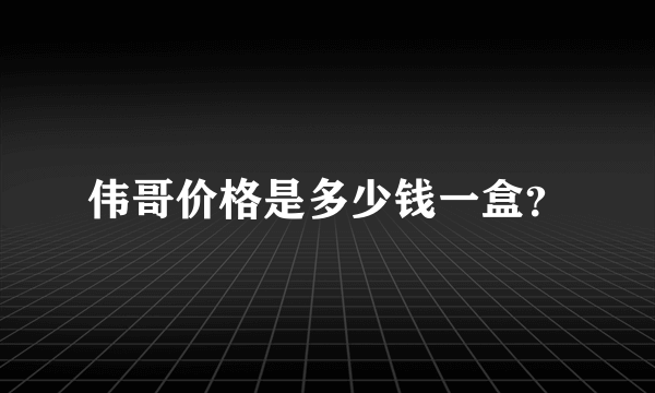 伟哥价格是多少钱一盒？