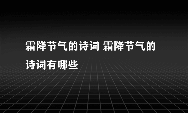 霜降节气的诗词 霜降节气的诗词有哪些