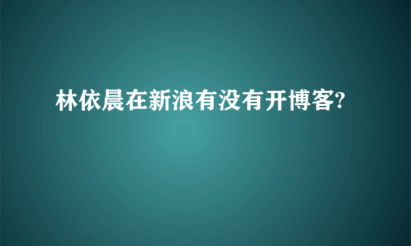 林依晨在新浪有没有开博客?