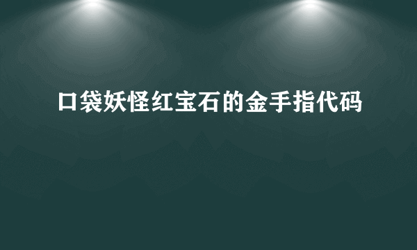 口袋妖怪红宝石的金手指代码