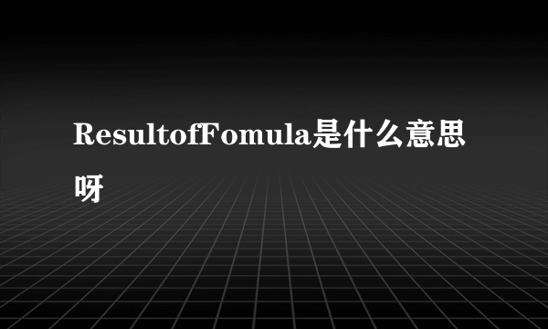 ResultofFomula是什么意思呀