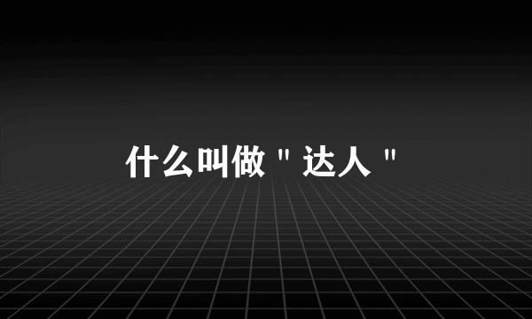 什么叫做＂达人＂