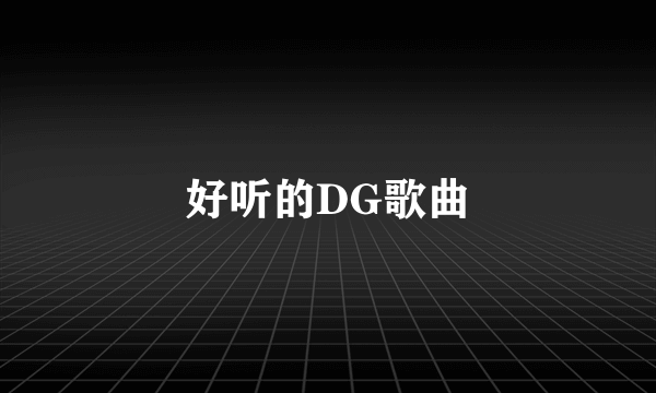 好听的DG歌曲