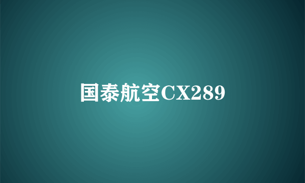 国泰航空CX289