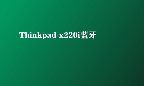 Thinkpad x220i蓝牙問題