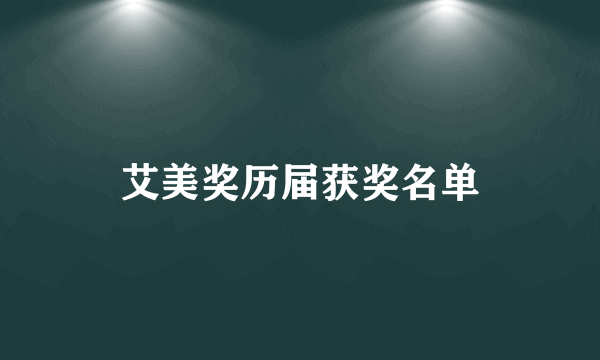 艾美奖历届获奖名单