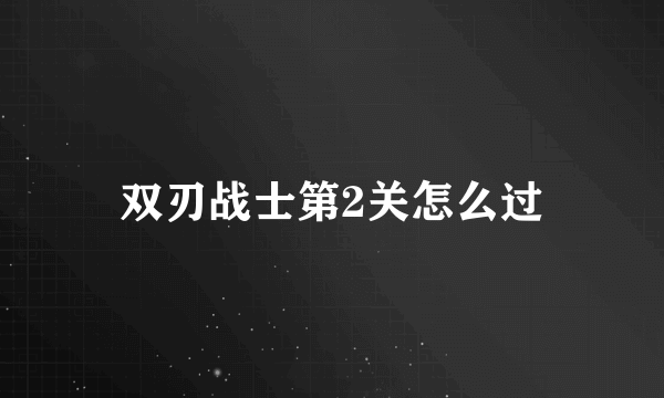 双刃战士第2关怎么过