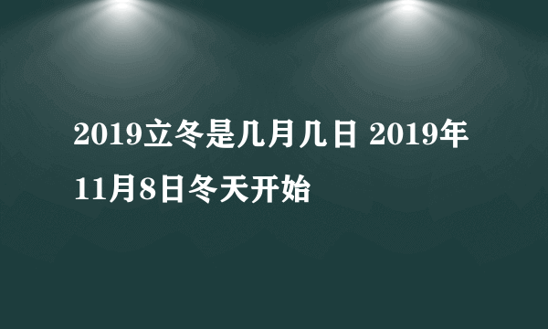 2019立冬是几月几日 2019年11月8日冬天开始