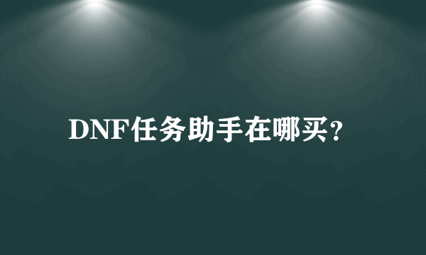 DNF任务助手在哪买？