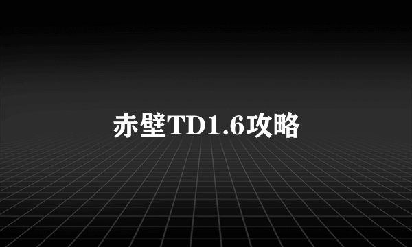 赤壁TD1.6攻略