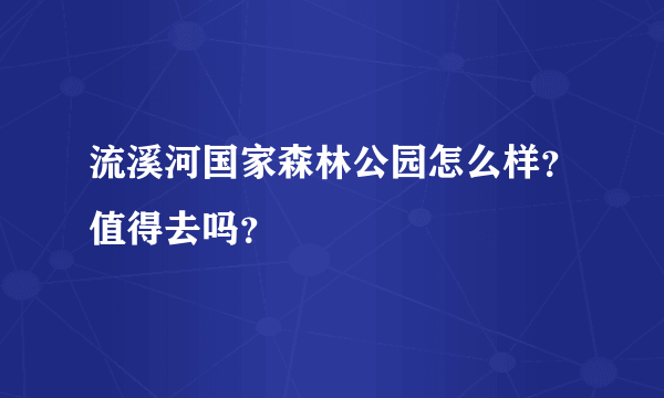 流溪河国家森林公园怎么样？值得去吗？