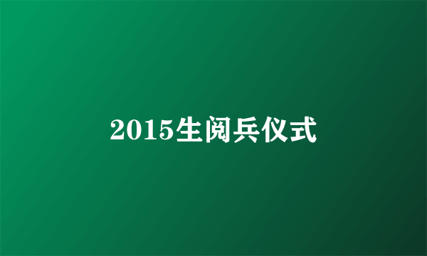 2015生阅兵仪式