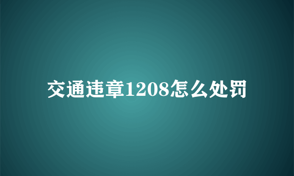 交通违章1208怎么处罚