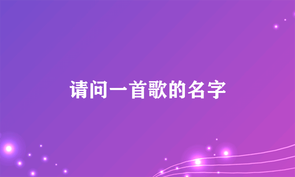 请问一首歌的名字