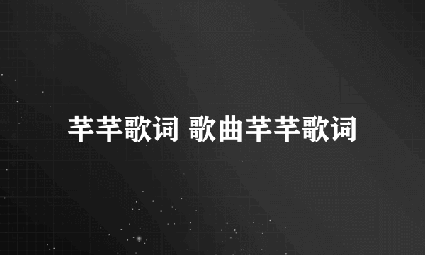 芊芊歌词 歌曲芊芊歌词