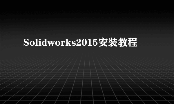 Solidworks2015安装教程