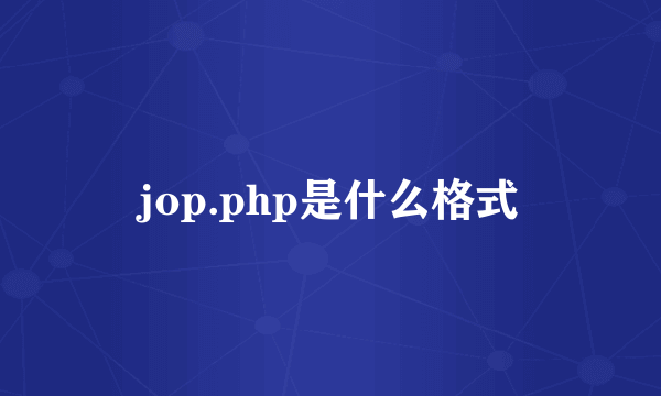 jop.php是什么格式