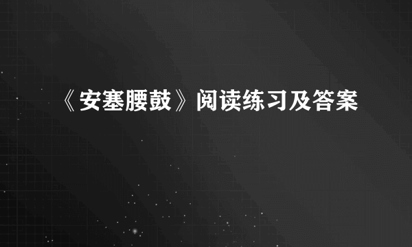 《安塞腰鼓》阅读练习及答案