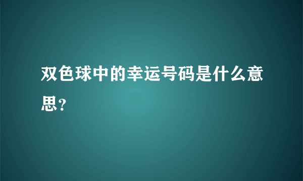 双色球中的幸运号码是什么意思？