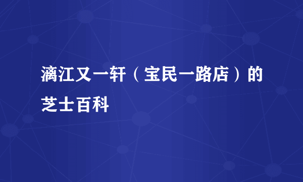 漓江又一轩（宝民一路店）的芝士百科