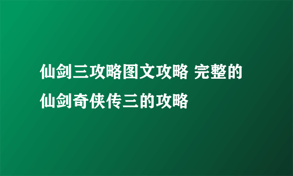 仙剑三攻略图文攻略 完整的仙剑奇侠传三的攻略