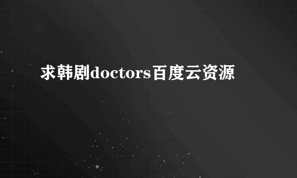 求韩剧doctors百度云资源