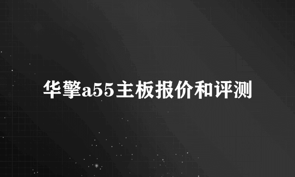 华擎a55主板报价和评测