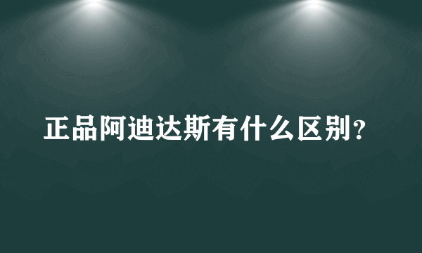 正品阿迪达斯有什么区别？