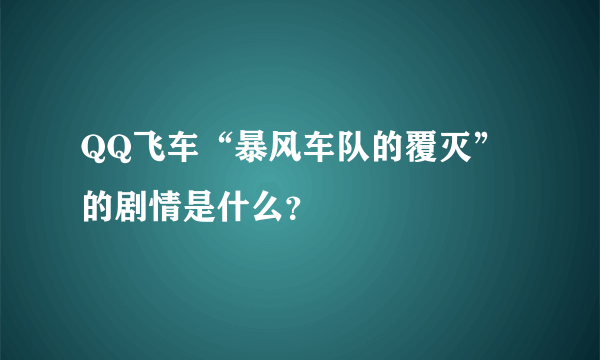 QQ飞车“暴风车队的覆灭”的剧情是什么？