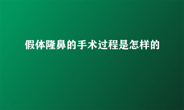 假体隆鼻的手术过程是怎样的