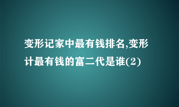 变形记家中最有钱排名,变形计最有钱的富二代是谁(2)