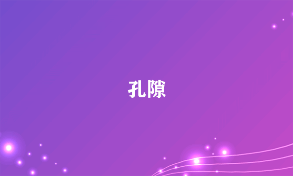 孔隙