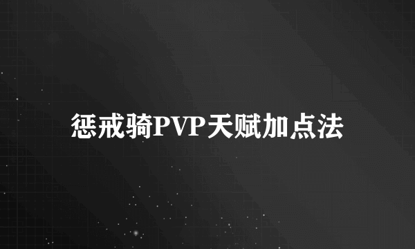 惩戒骑PVP天赋加点法