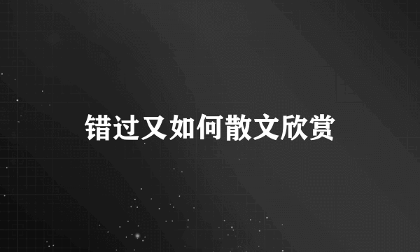 错过又如何散文欣赏