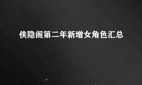 侠隐阁第二年新增女角色汇总