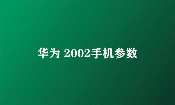 华为 2002手机参数