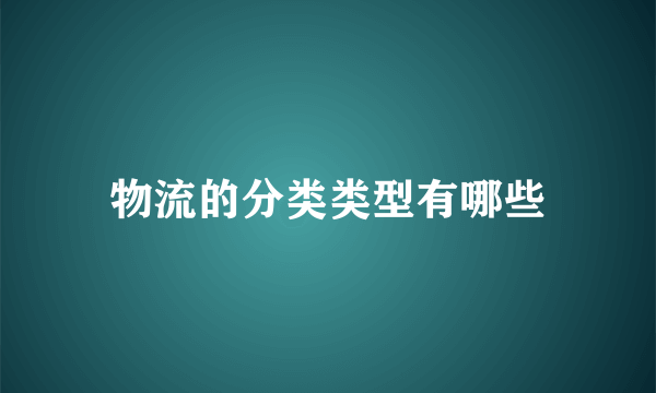 物流的分类类型有哪些