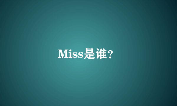 Miss是谁？