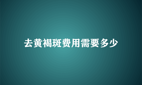 去黄褐斑费用需要多少