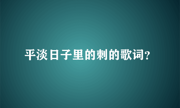 平淡日子里的刺的歌词？