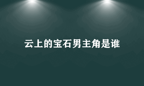 云上的宝石男主角是谁