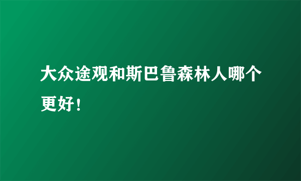 大众途观和斯巴鲁森林人哪个更好！