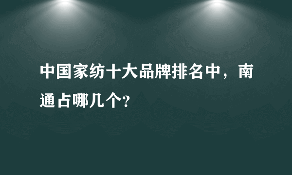 中国家纺十大品牌排名中，南通占哪几个？