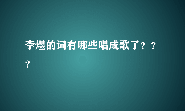 李煜的词有哪些唱成歌了？？？