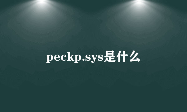 peckp.sys是什么