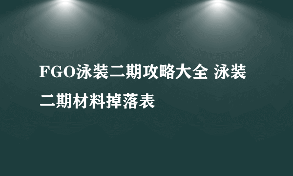 FGO泳装二期攻略大全 泳装二期材料掉落表